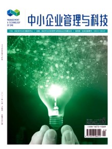 中小企业管理与科技·下旬刊杂志